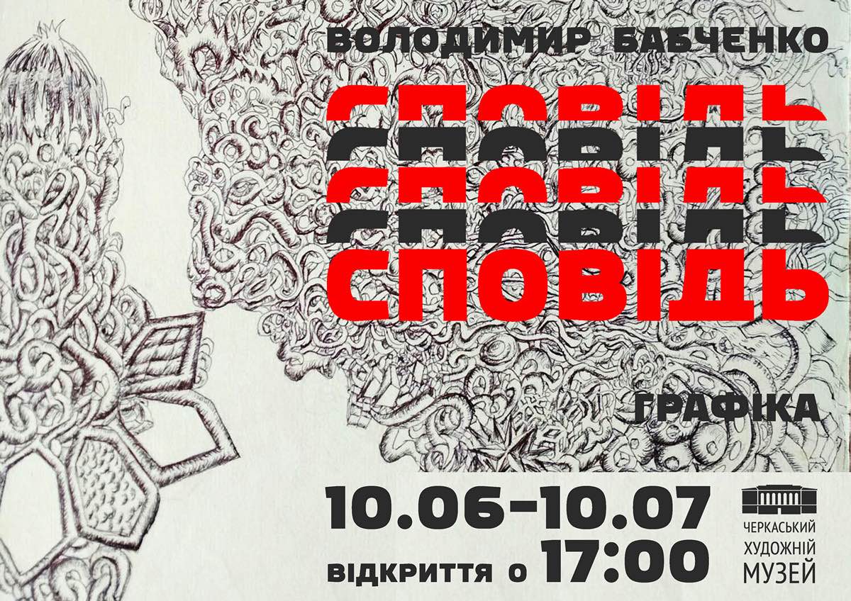 Персональна виставка графіки «Сповідь» Володимира Бабченка (графіка)