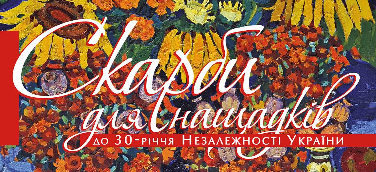 Ювілейна виставка «Скарби для нащадків», присвячена 30-річчю Незалежності України