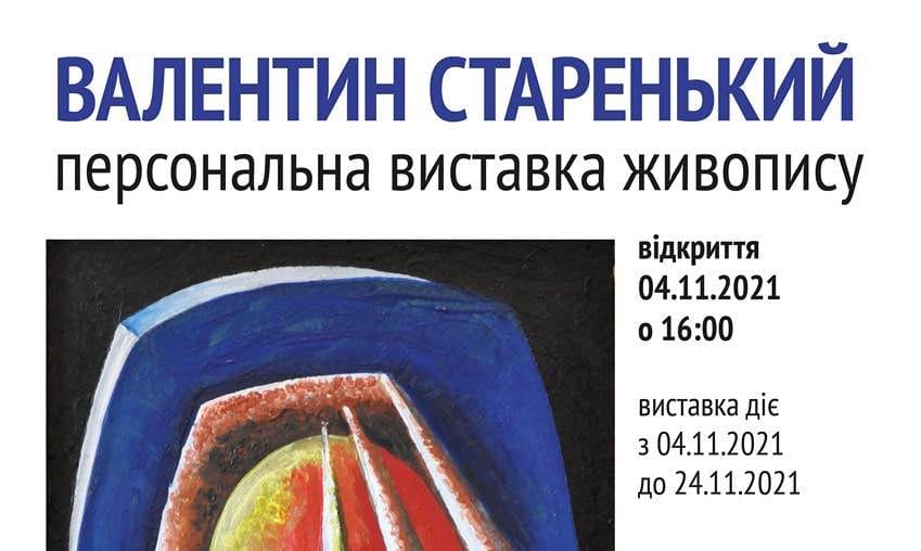 04 листопада відбудеться відкриття персональної виставки Валентина Старенького