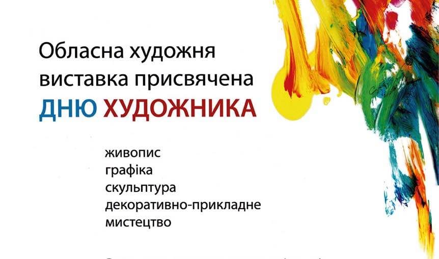 07 жовтня відкриття обласної художньої виставки до Дня художника