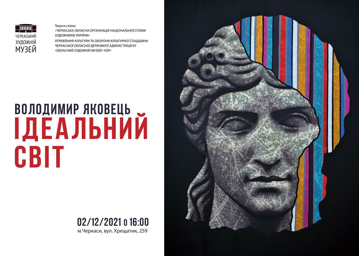 02 грудня – відкриття виставки Володимира Яковця «Ідеальний світ»