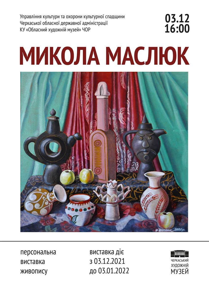 03 грудня – відкриття персональної виставки Миколи Маслюка