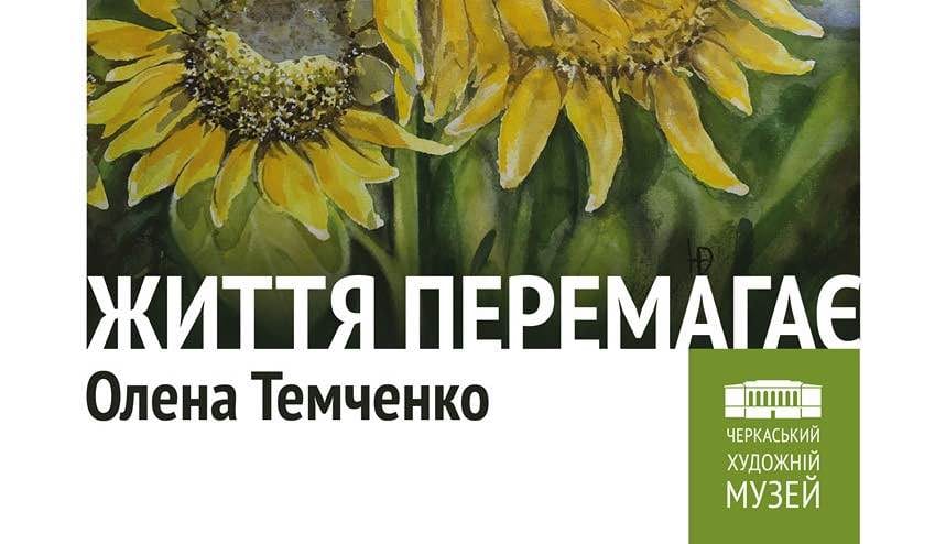 27 липня – персональна виставка Олени Темченко «Життя перемагає»