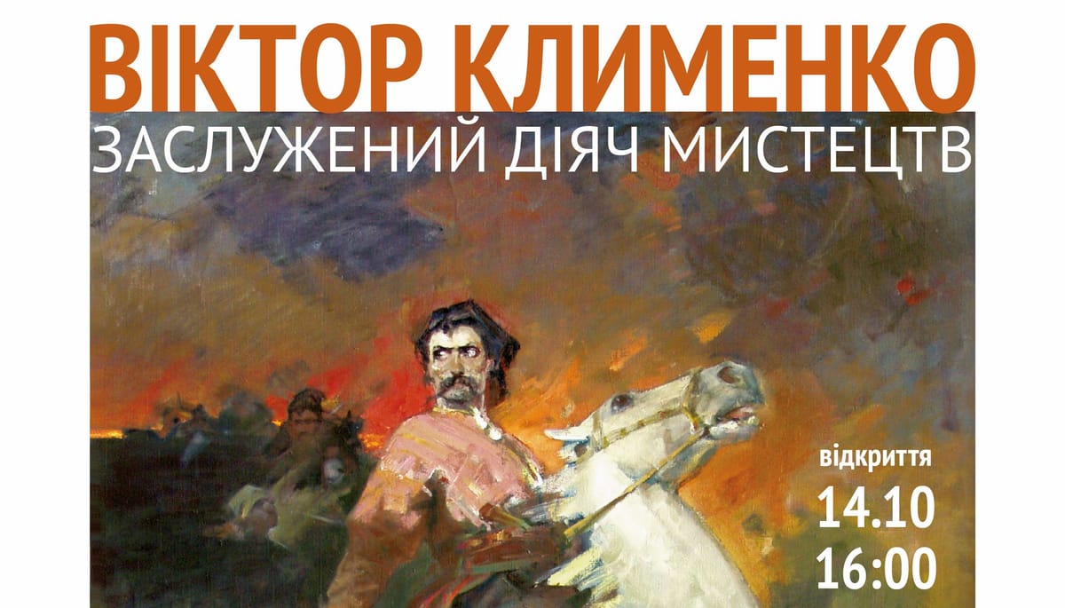 14 жовтня — відкриття виставки Віктора Клименка, до Дня козацтва та Покрови Пресвятої Богородиці