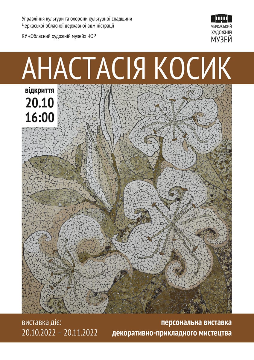 20 жовтня — відкриття персональної виставки Анастасії Косик