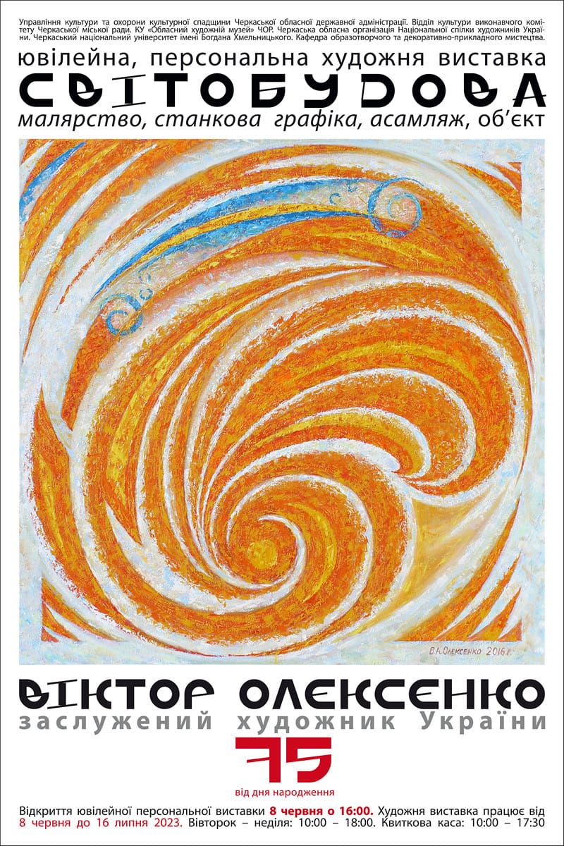 08 червня о 16:00 — відкриття  персональної  виставки Віктора Олексенка «Світобудова»