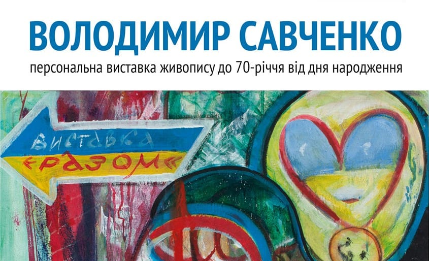 20 липня — відкриття ювілейної виставки Володимира Савченка