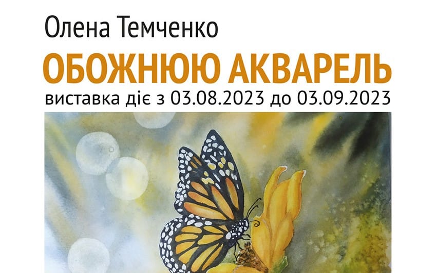 03 серпня — відкриття персональної виставки Олени Темченко