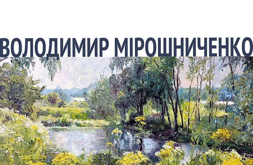 06 липня — відкриття персональної виставки Володимира Мірошниченка