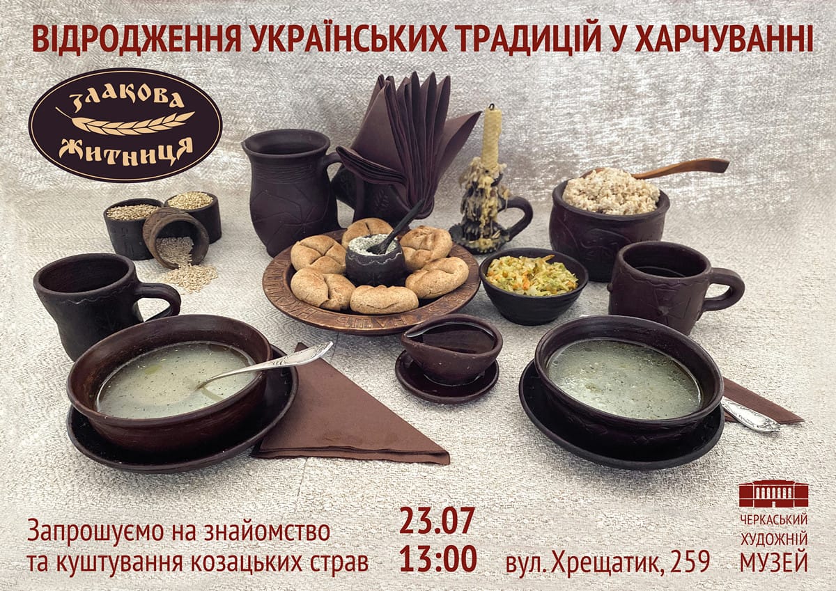 Запрошуємо 23.07 о 13:00 на знайомство та куштування козацьких страв
