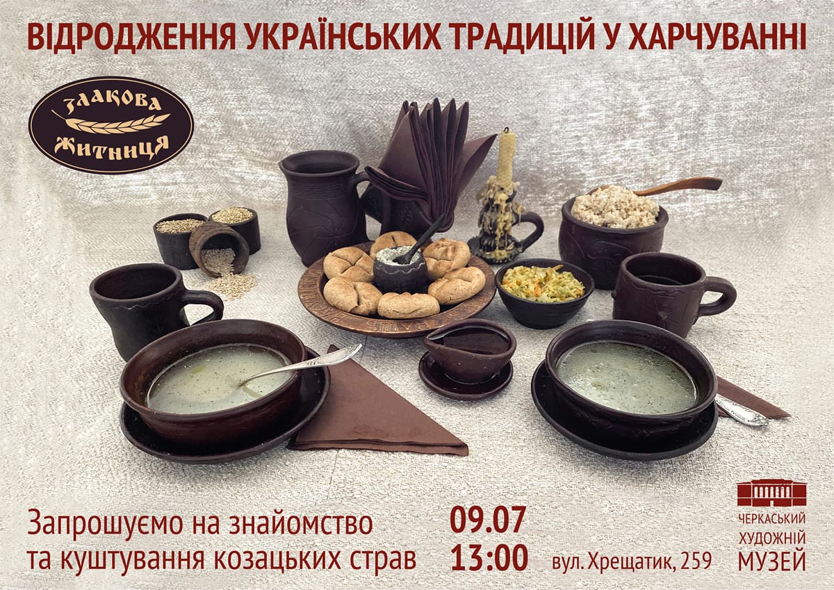 Запрошуємо 09.07 о 13:00 на знайомство та куштування козацьких страв