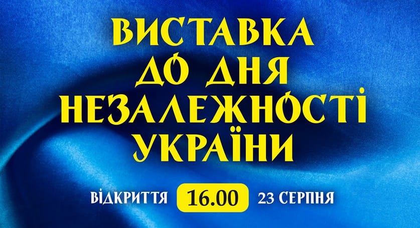 23 серпня о 16:00 — відкриття виставки до Дня Незалежності України