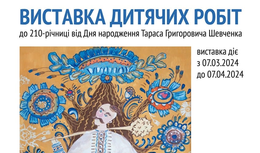 07 березня о 15:00 — відкриття виставки дитячих малюнків  до 210-ї річниці від дня народження Т.Г. Шевченка.