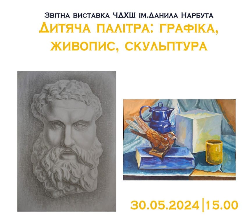 30 травня — відкриття звітньої виставки ЧДХШ ім. Данила Нарбута «Дитяча палітра: графіка, живопис, скульптура»