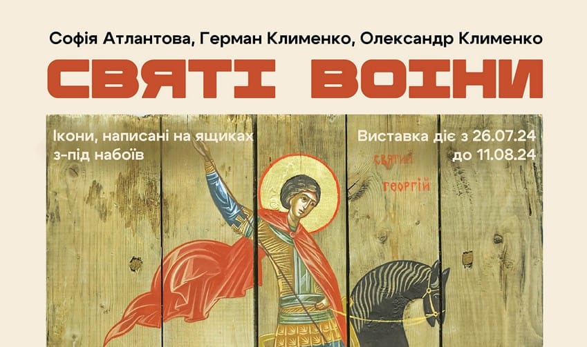 26 липня о 15:00 — відкриття проєкту «Святі воїни» Софії Атлантової, Олександра Клименка та Германа Клименка