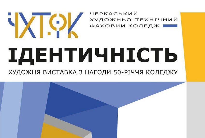 30 жовтня о 15:00 — відкриття художньої виставки «Ідентичність» з нагоди 50-річчя Черкаського художньо технічного коледжу