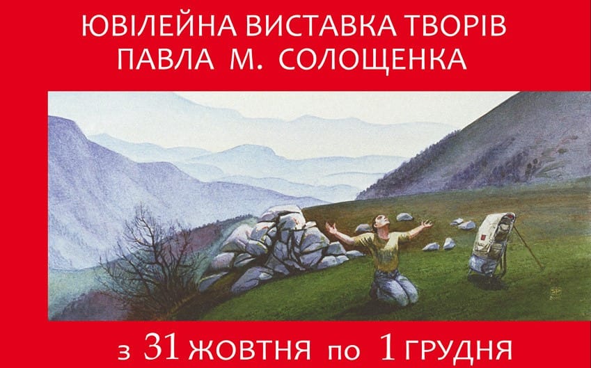 31 жовтня о 16:00 — відкриття ювілейної виставки Павла Солощенка