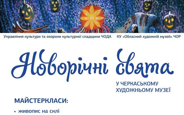 Відкрито запис груп на тематичні квести і майстеркласи до зимових свят у Черкаському художньому музеї!