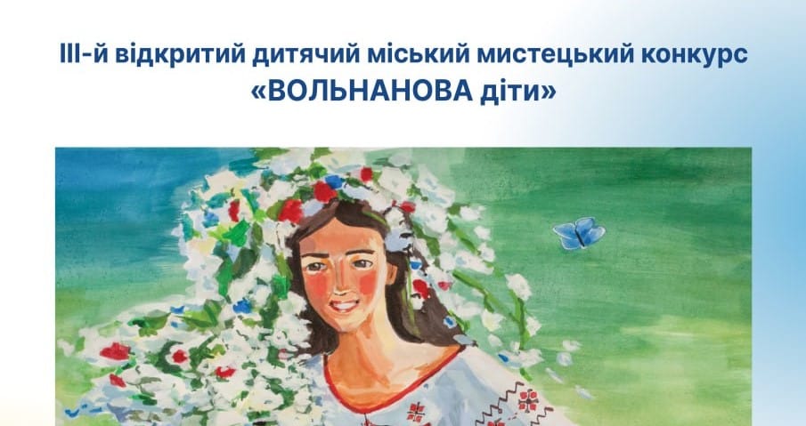 02 травня о 15:00 — відкриття виставки ІІІ відкритого дитячого міського мистецького конкурсу «ВОЛЬНАНОВА діти»