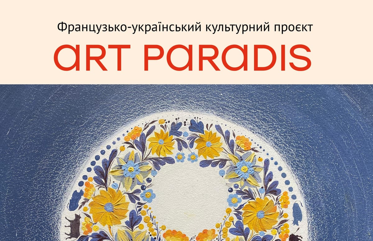 9 травня о 16:00 — відкриття французько-українського культурного проєкту "ART PARADIS"