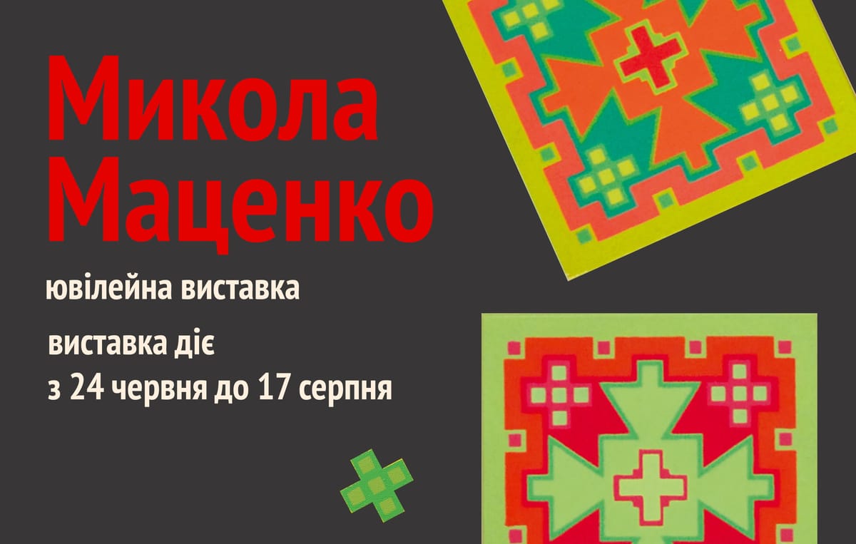 24 червня о 16:00 — відкриття ювілейної виставки Миколи Маценка «Прикладна культурологія»