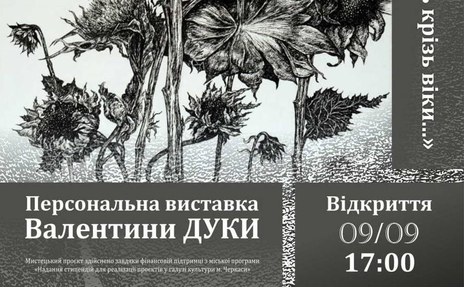 09 вересня о 17:00 —відкриття персональної виставки графіки Валентини Дуки «Образи, які говорять крізь віки»