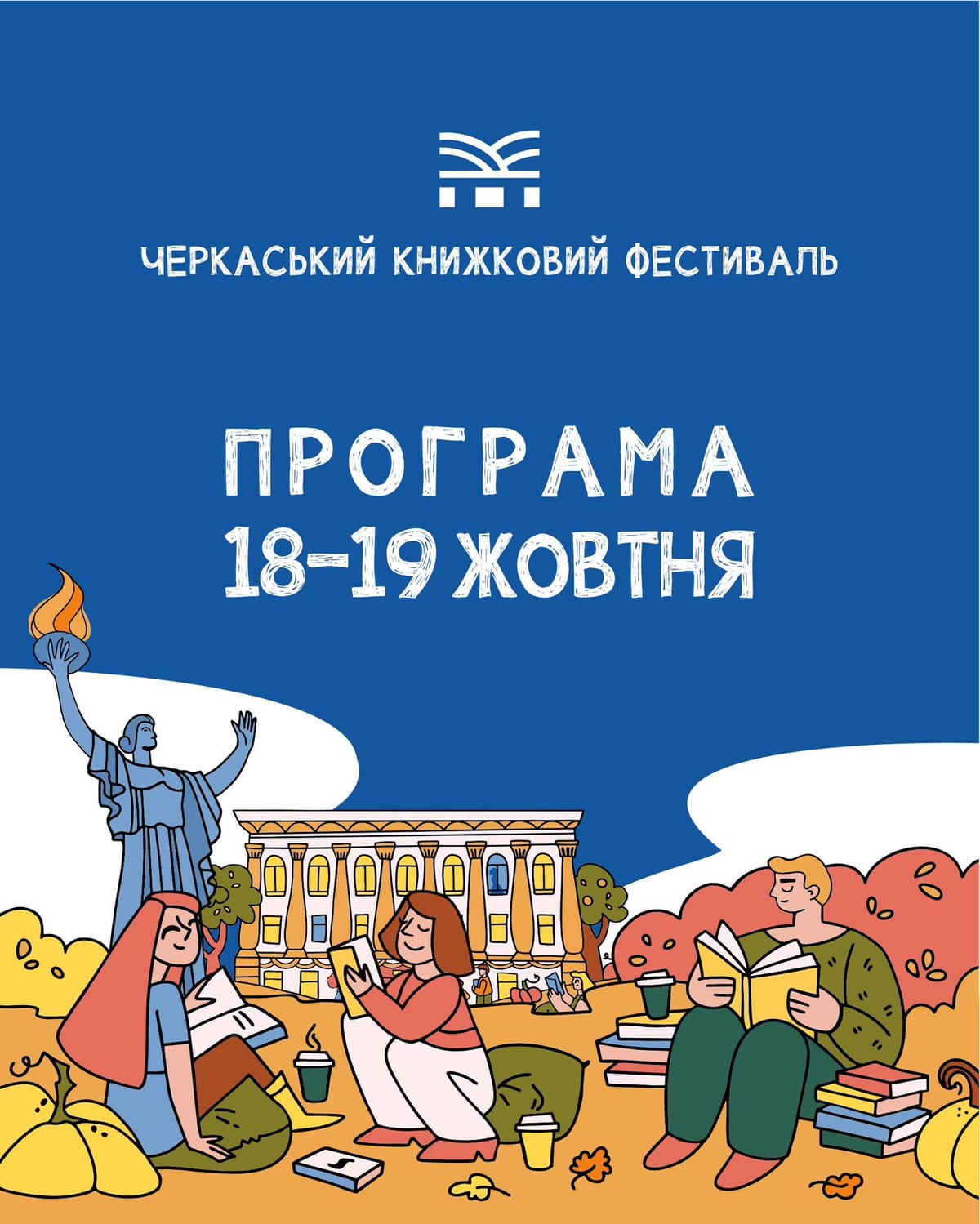 Програма Книжкового фестивалю «Змістовно»