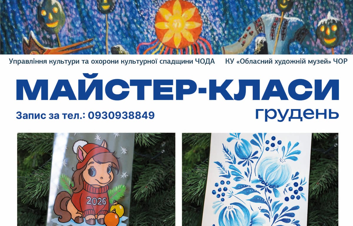 Розклад майстер-класів у грудні