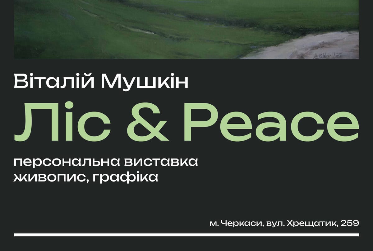 06 листопада о 16:00 — відкриття персональної виставки Віталія Мушкіна «Ліс & Peace»