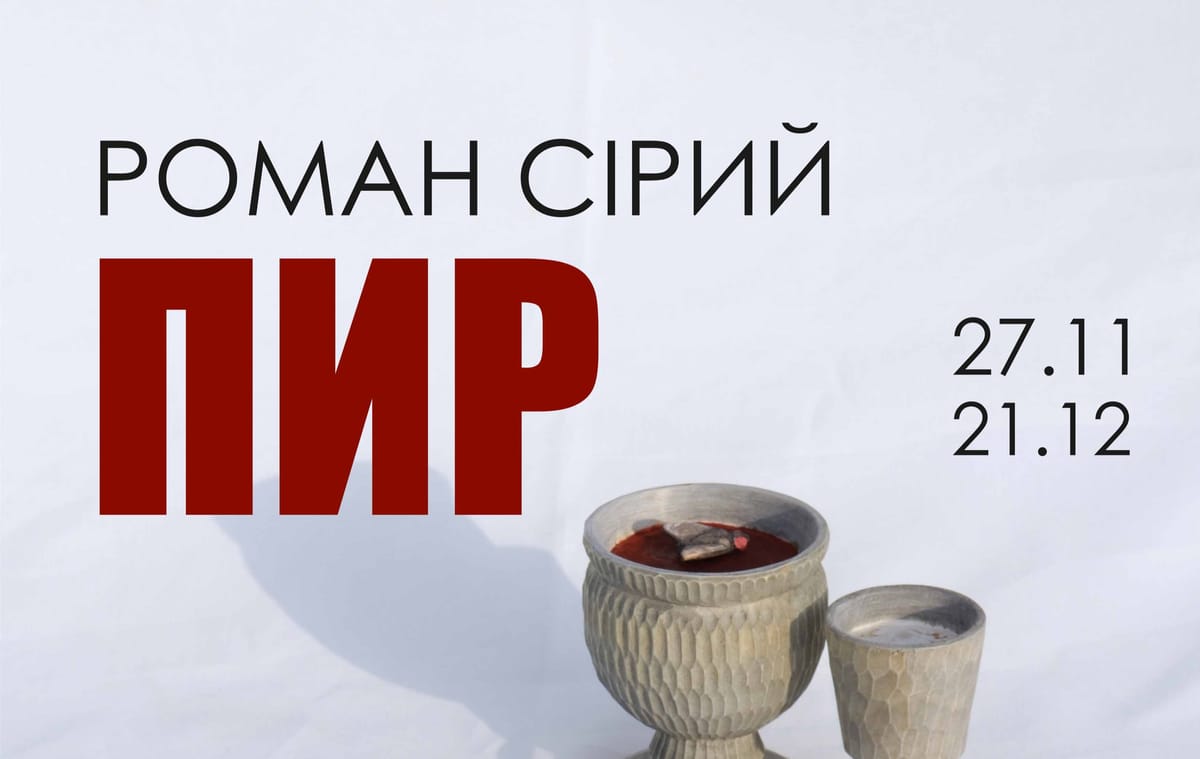 27 листопада о 16:00 — відкриття персональної виставки Романа Сірого «Пир»