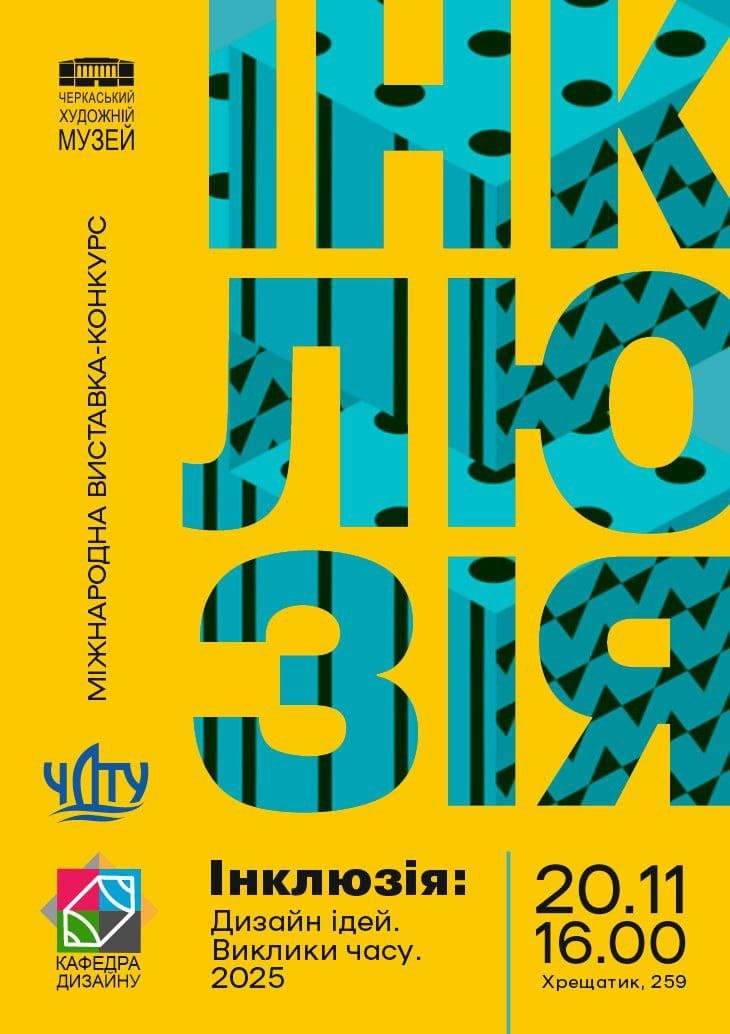 20 листопада о 16:00 — відкриття міжнародної виставки-конкурсу «Інклюзія: Дизайн ідей. Виклики часу. 2025»!