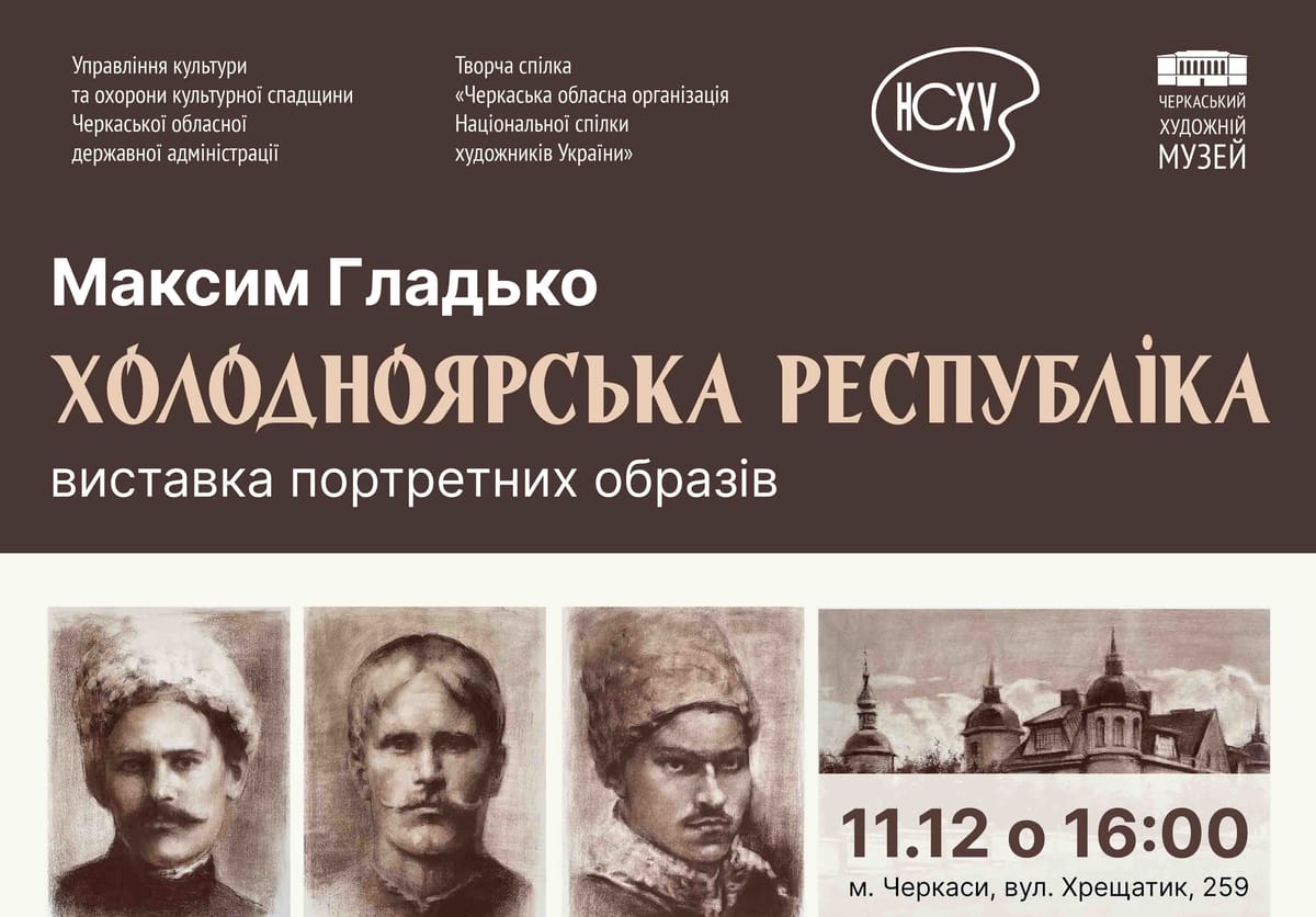11 грудня о 16:00 — відкриття виставкового проєкту Максима Гладька «Холодноярська республіка»