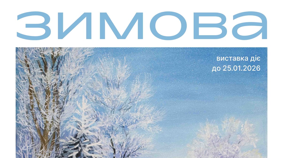 18 грудня о 16:00 — відкриття персональної виставки сучасної народної картини Марії Завалко «Зимова»