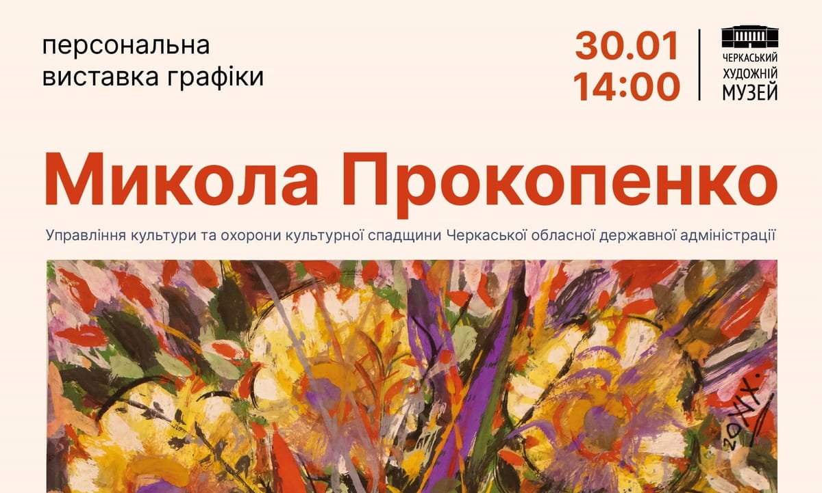 30 січня о 14:00 —відкриття персональної виставки графіки Миколи Прокопенка