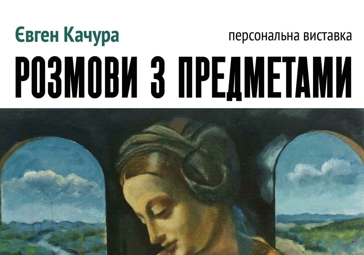 05 лютого о 14:30 — відкриття персональної виставки Євгена Качури «Розмова з предметами»