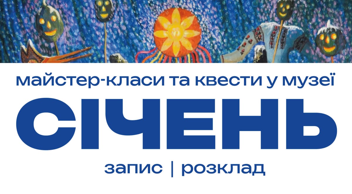 Святкові майстер-класи та квести у січні