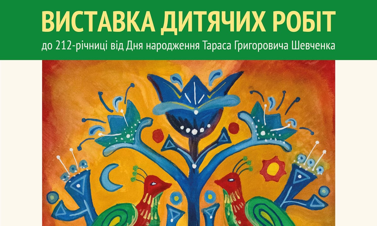04 березня о 14:30 — відкриття виставки дитячих робіт до 212-ї річниці від дня народження Тараса Шевченка