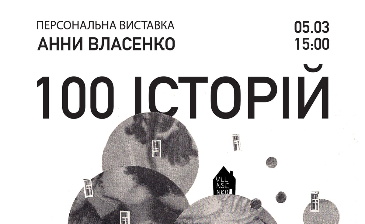 05 березня о 15:00 —відкриття персональної виставки колажів Анни Власенко «100 історій»