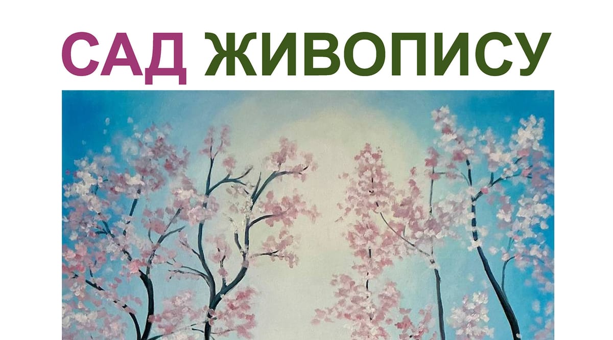 01 травня о 15:00 — відкриття виставки «Сад живопису» черкаських художниць з творчої майстерні-студії «Світ живопису».