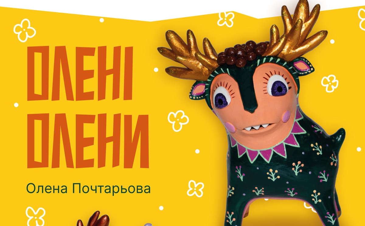 04 червня о 16:00 — відкриття персональної виставки керамічної іграшки Олени Почтарьової «Олені Олени»