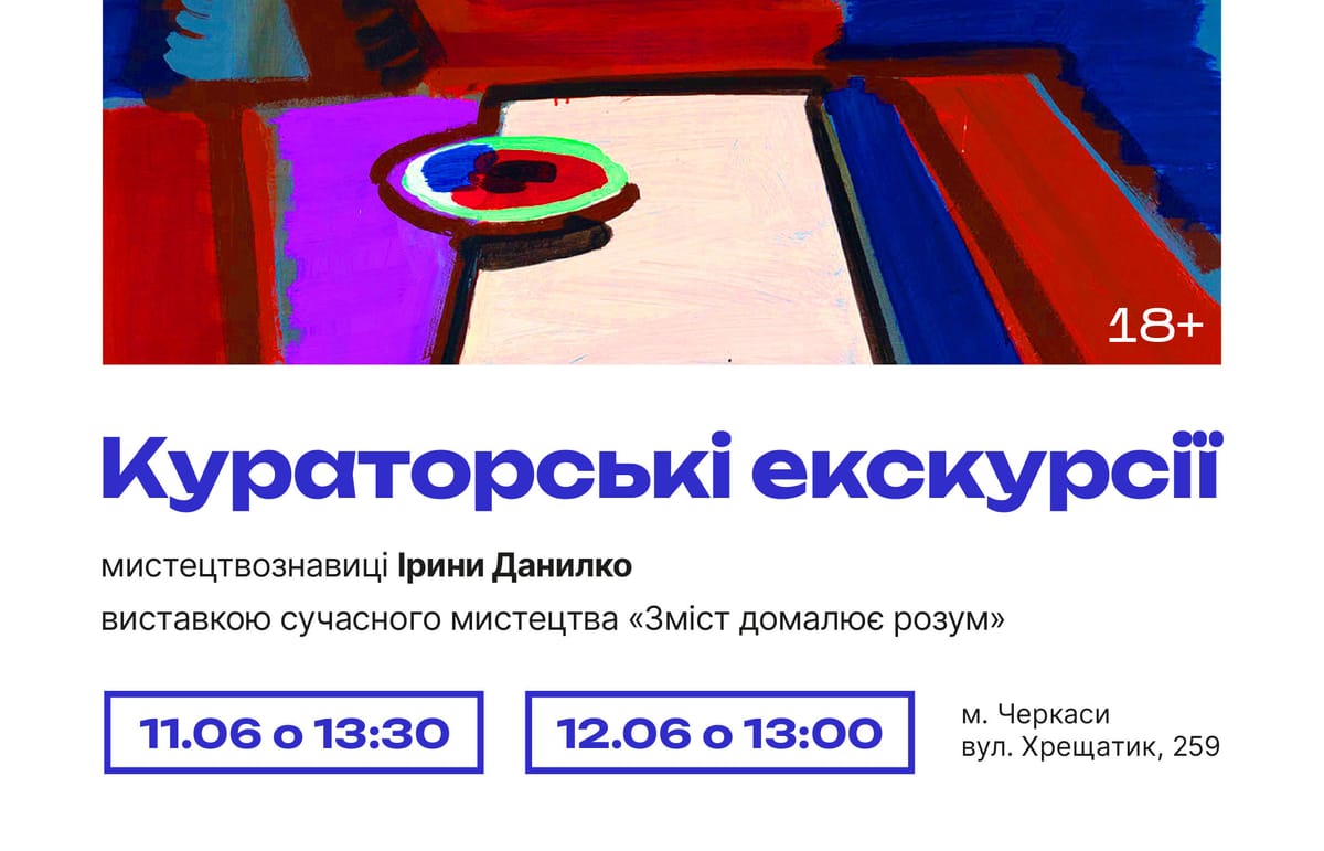 Авторські екскурсії виставкою сучасного мистецтва