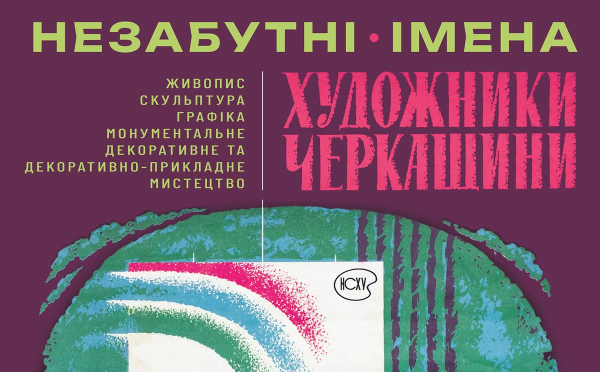23.07 о 16:00 — відкриття виставки «Незабутні імена», організованої Черкаською обласною організацією Національної спілки художників України