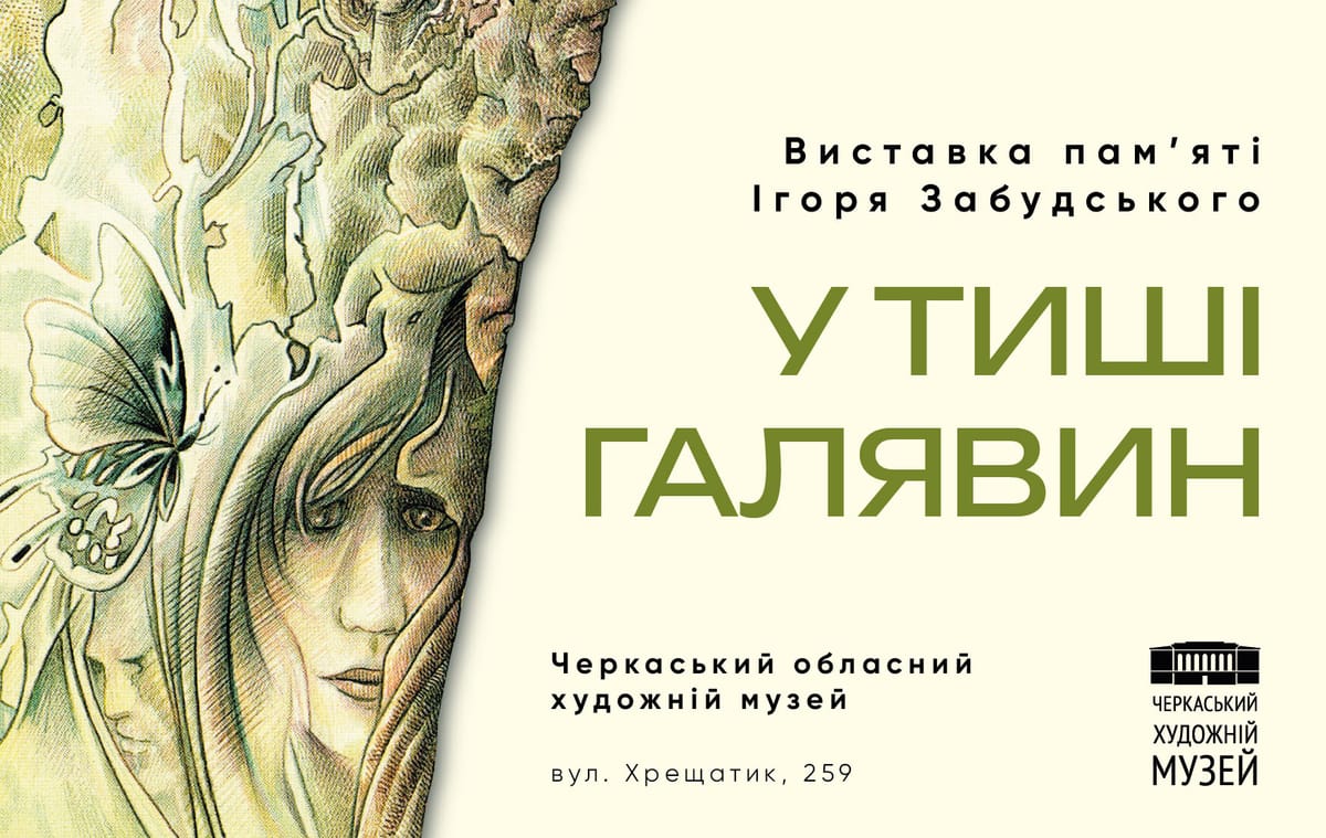 06.08 о 16:00 — відкриття виставки пам'яті Ігоря Забудського «У тиші галявин»