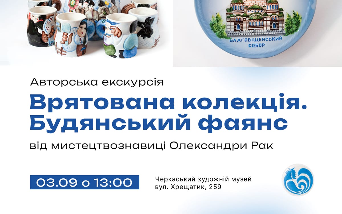 03.09 о 13:00 — авторська екскурсія «Врятована колекція. Будянський фаянс»
