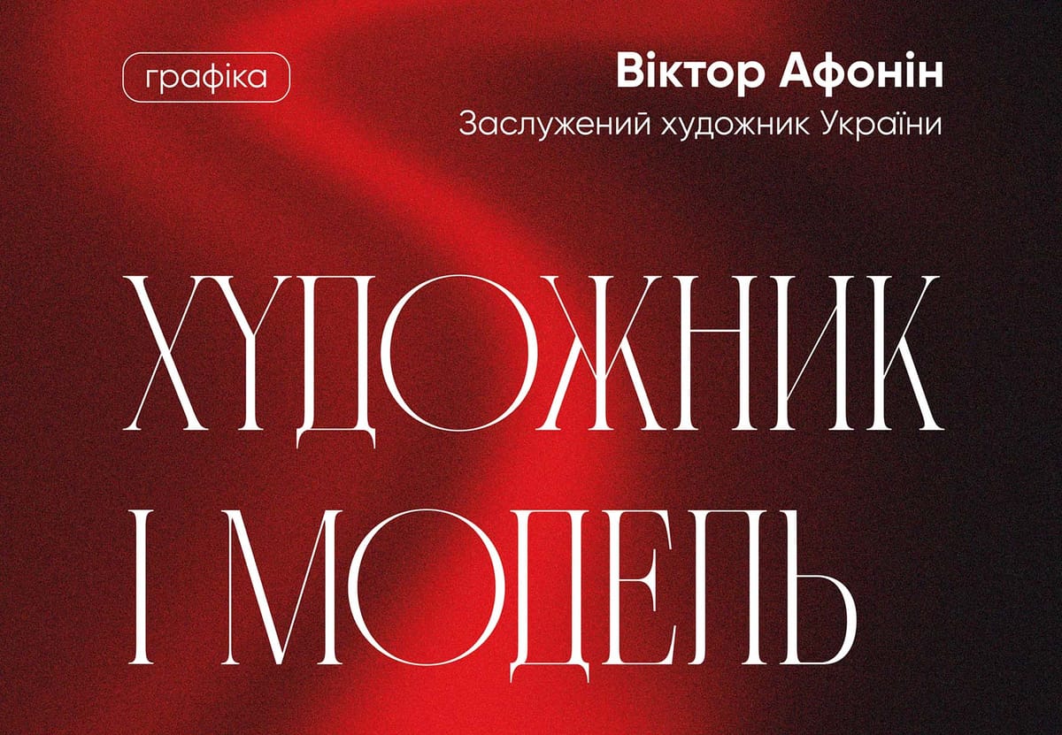 24 вересня о 16:00 — відкриття персональної виставки «Художник і модель» заслуженого художника України Віктора Афоніна