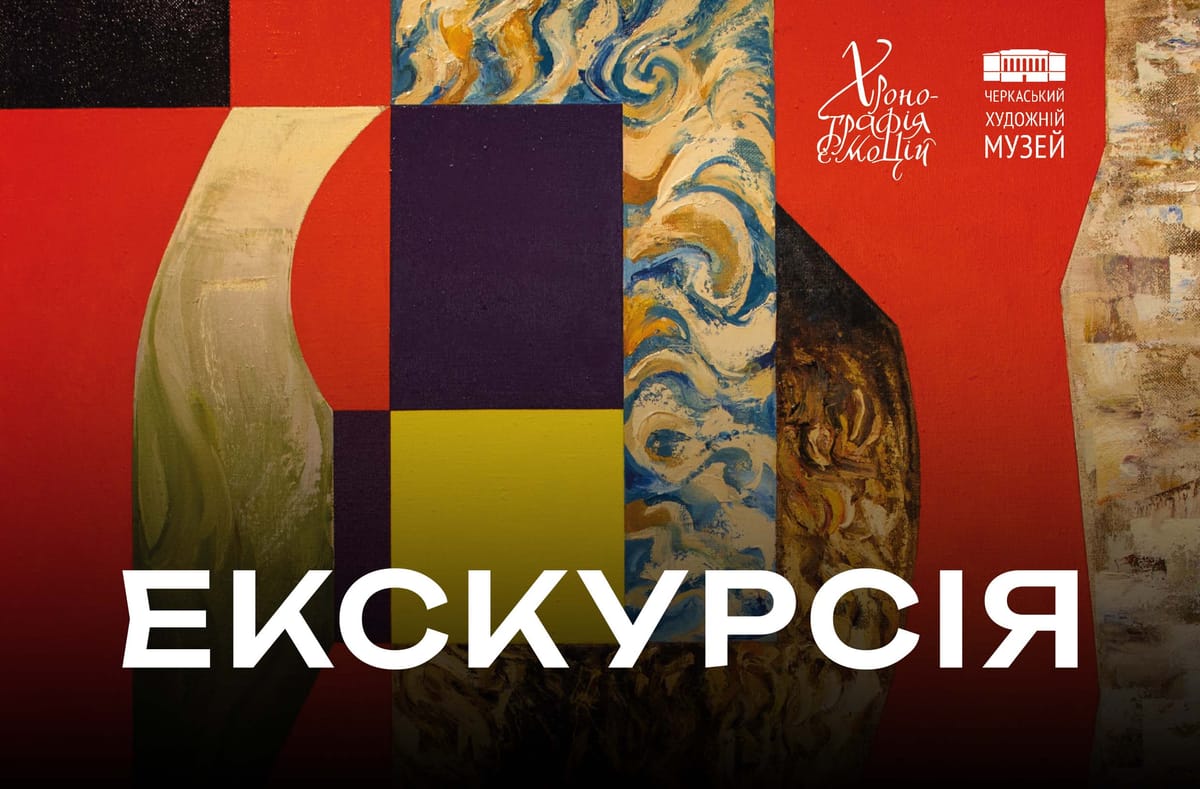 Кураторські екскурсії міжнародною груповою виставкою абстрактного мистецтва «Хронографія емоцій»