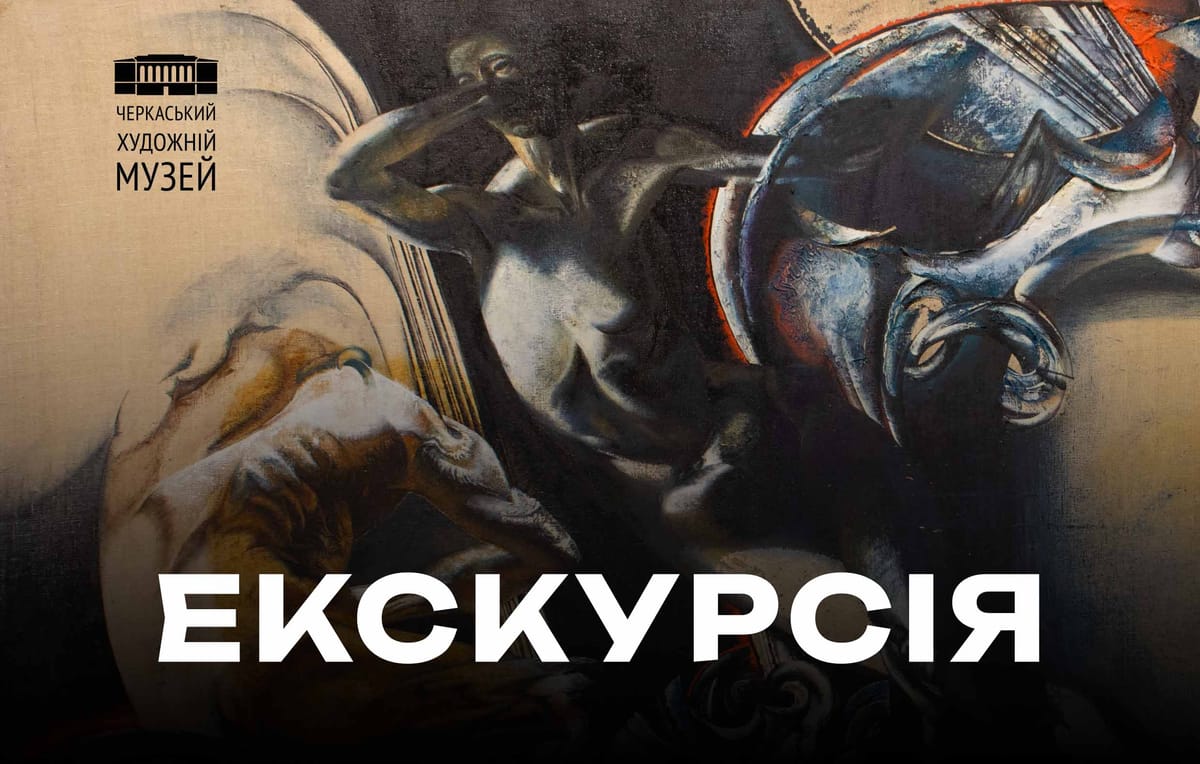 17.09 о 17:00 — авторська екскурсія мистецтвознавиці Ірини Данилко виставкою «Відлуння»