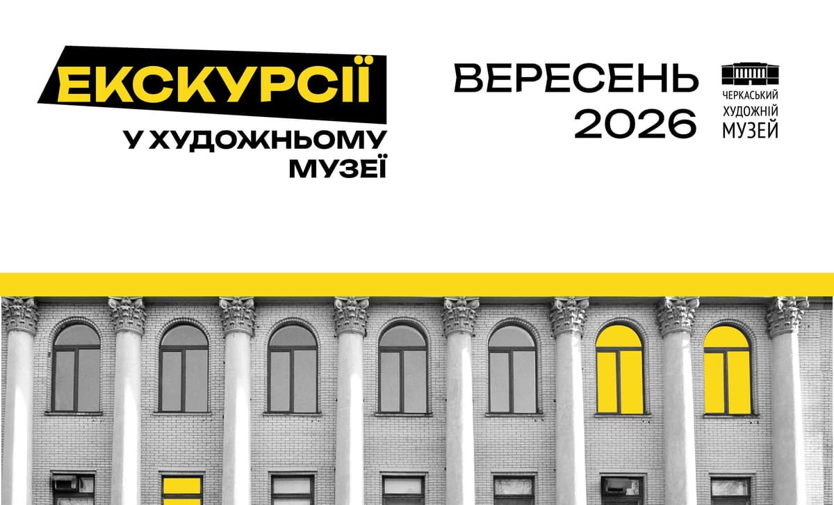 Розклад екскурсій на вересень 2026