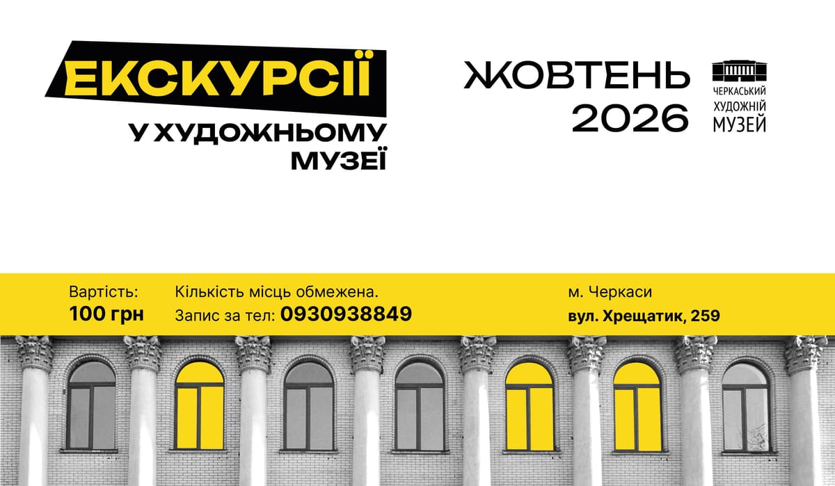Екскурсії жовтня у Черкаському художньому музеї