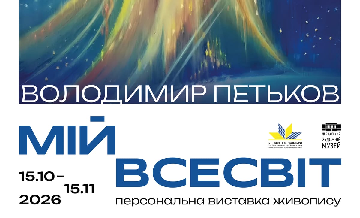 15.10 о 16:00 — відкриття персональної виставки Володимира Петькова «Мій всесвіт»